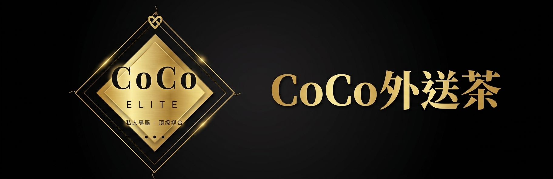 Coco外送茶の第一次外約的心動